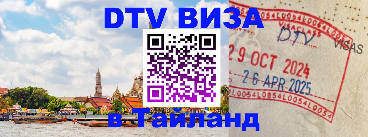 Стоимость и условия DTV визы — оформление в Таиланд под ключ - 