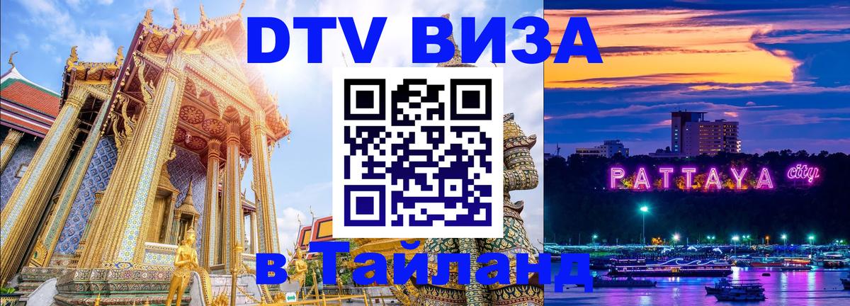 Как сделать DTV визу в Тайланд 